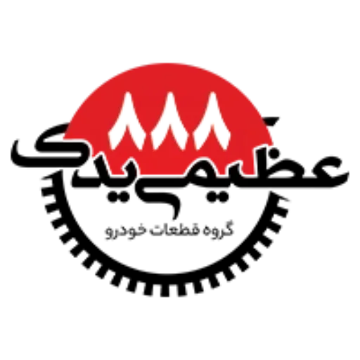 لوگو لوازم یدکی عظیمی